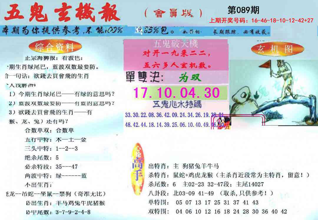 089期新五鬼玄机[图]