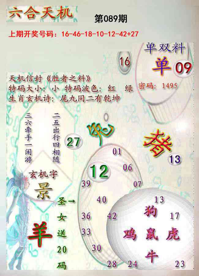089期天机报[图]