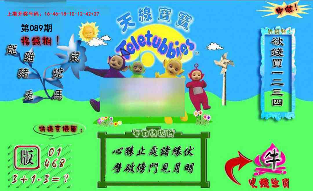 089期正版天线宝宝A[图]