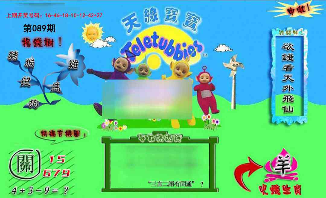 089期正版天线宝宝B[图]