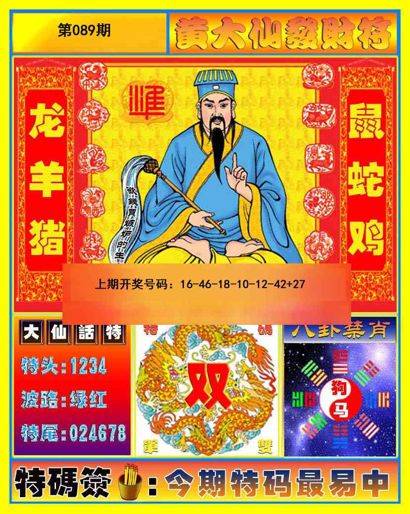 089期黄大仙发财符[图]